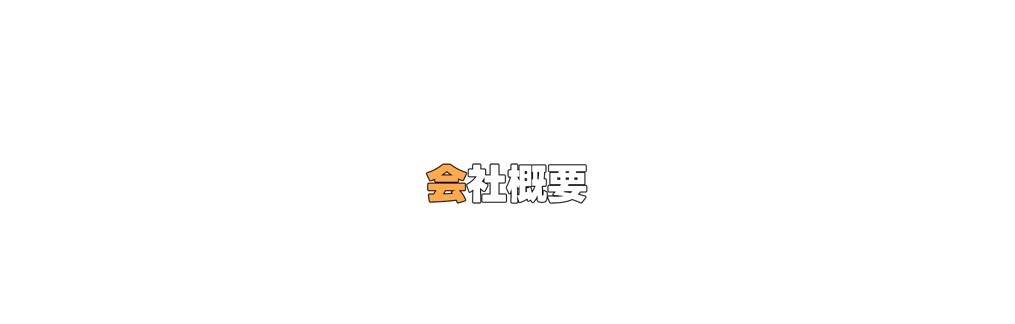 会社概要