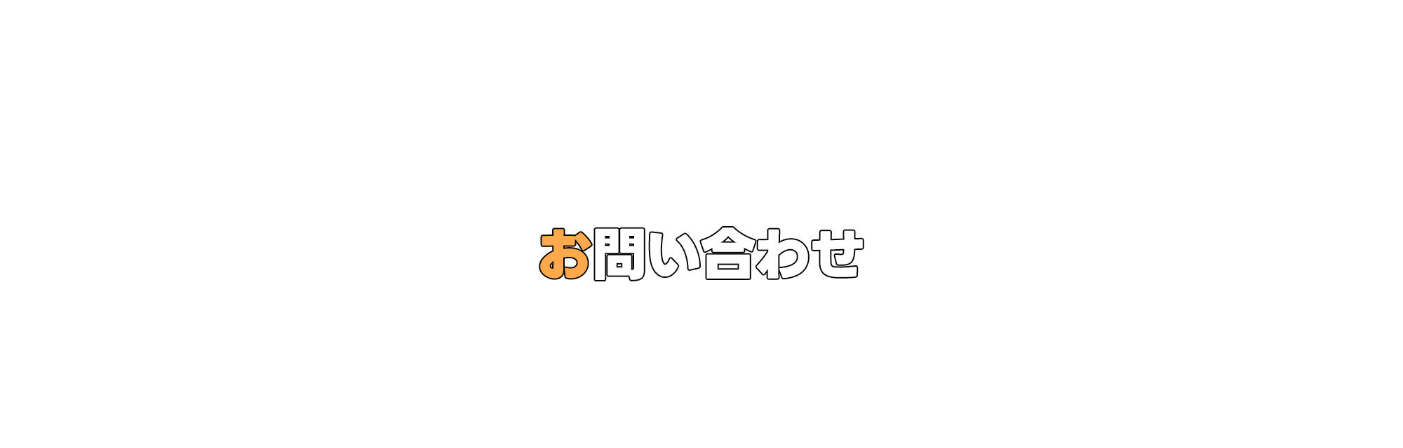 お問い合わせ